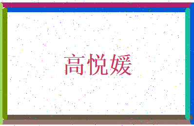 高悦媛相关图片