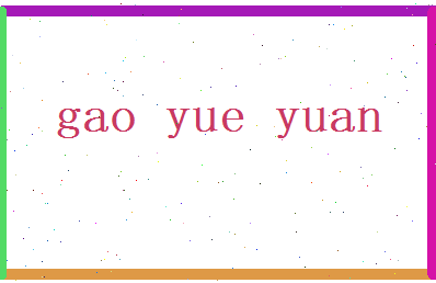高悦媛相关图片