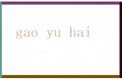 高语海相关图片