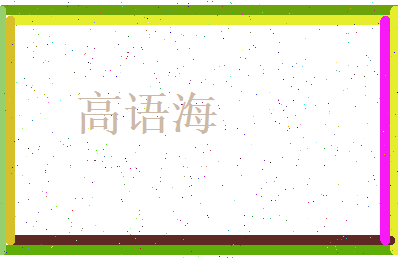 高语海相关图片