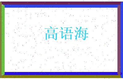 高语海相关图片