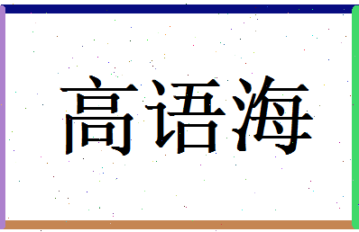 高语海相关图片