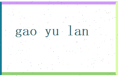 高雨兰相关图片