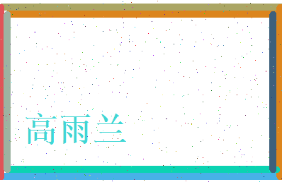 高雨兰相关图片