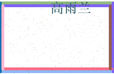 高雨兰相关图片