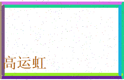 高运虹相关图片