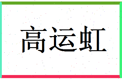 高运虹相关图片