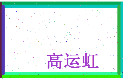 高运虹相关图片