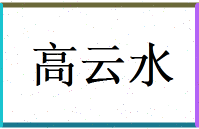 高云水相关图片