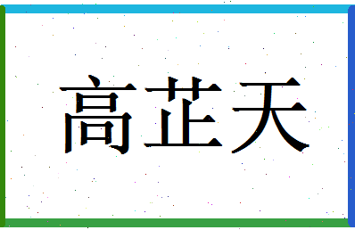 高芷天相关图片