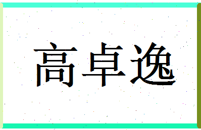 高卓逸相关图片