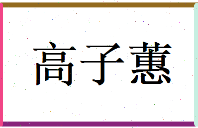 高子蕙相关图片