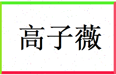 高子薇相关图片