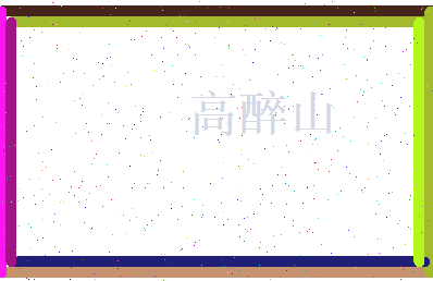 高醉山相关图片