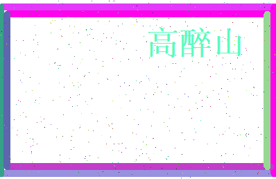 高醉山相关图片