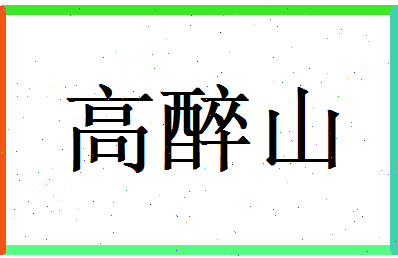 高醉山相关图片