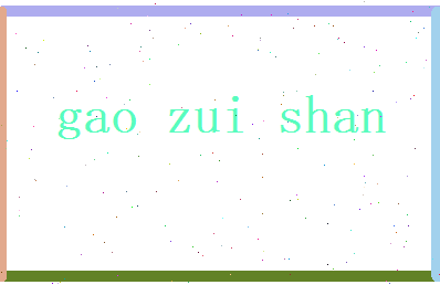 高醉山相关图片