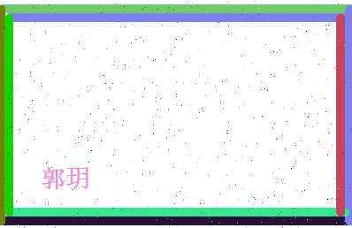 郭玥相关图片
