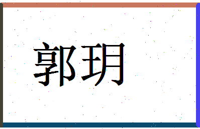 郭玥相关图片