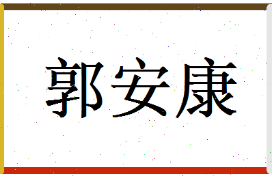 郭安康相关图片