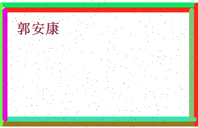 郭安康相关图片