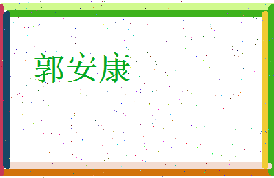 郭安康相关图片