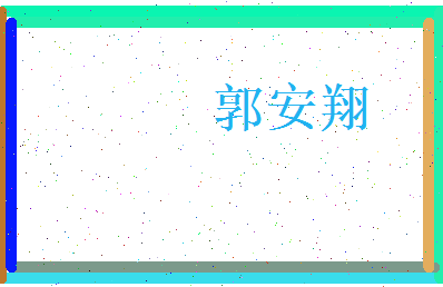 郭安翔相关图片