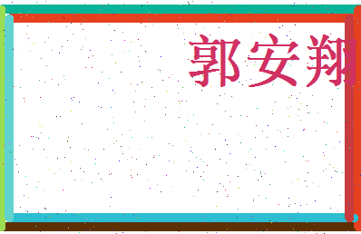 郭安翔相关图片