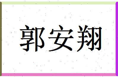 郭安翔相关图片
