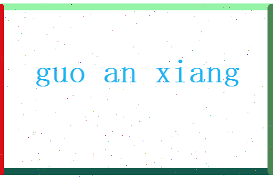 郭安翔相关图片