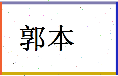 郭本相关图片