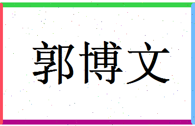 郭博文相关图片