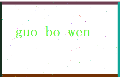 郭博文相关图片