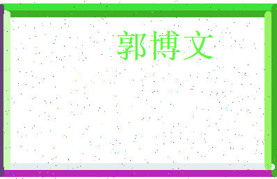 郭博文相关图片