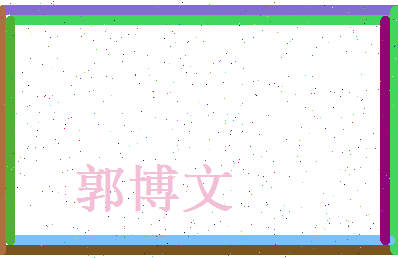郭博文相关图片