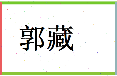 郭藏相关图片