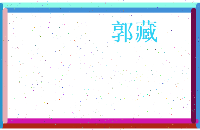郭藏相关图片