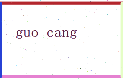 郭藏相关图片