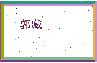 郭藏相关图片