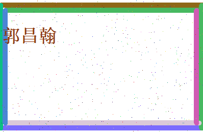 郭昌翰相关图片
