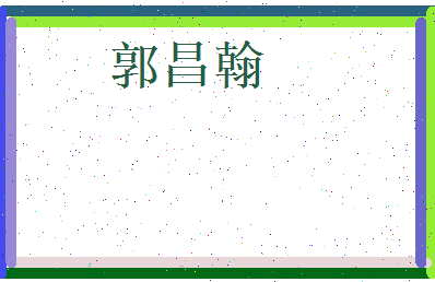 郭昌翰相关图片