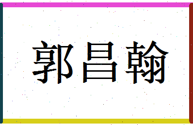 郭昌翰相关图片