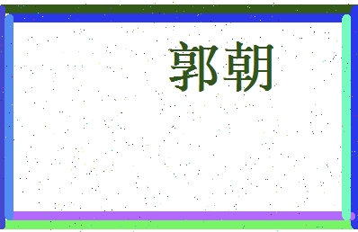 郭朝相关图片