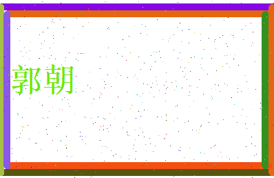 郭朝相关图片