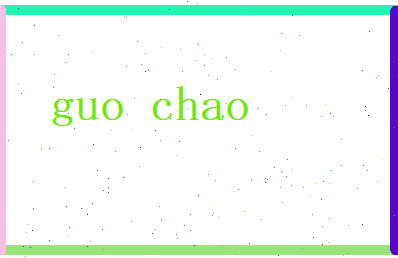 郭朝相关图片