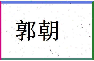 郭朝相关图片