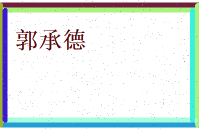 郭承德相关图片