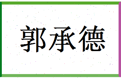 郭承德相关图片