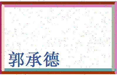 郭承德相关图片