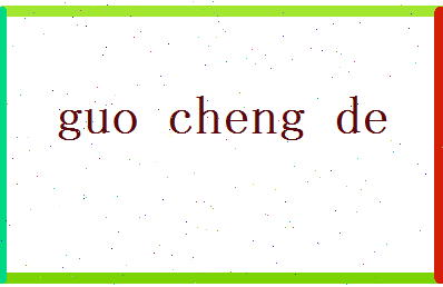 郭承德相关图片